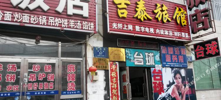 齐齐哈尔吉泰旅馆图片