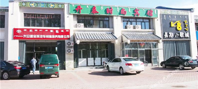 科右前旗开泰时尚宾馆图片