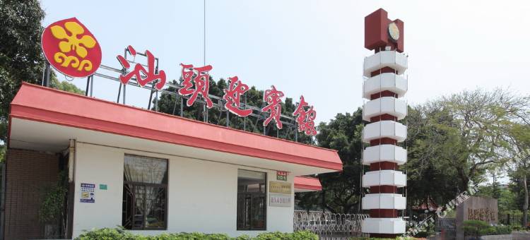 汕头迎宾馆图片