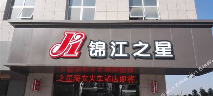 锦江之星(海安火车站)图片