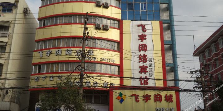 淮南飞宇网络宾馆(淮舜南路店)