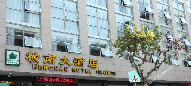 南平横南大酒店图片