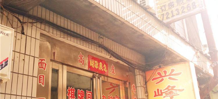 蒲城兴峰宾馆图片