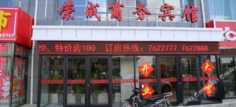 沽源荣成商务宾馆图片