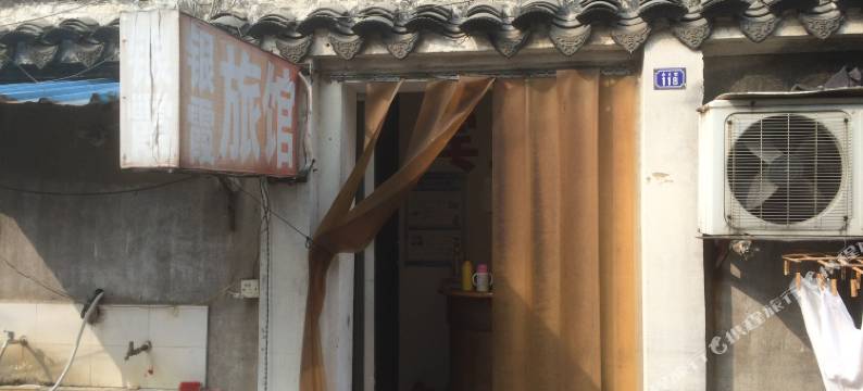 无锡银霞旅馆图片