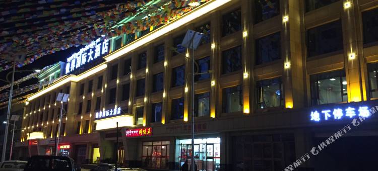 迭部俄界国际大酒店图片