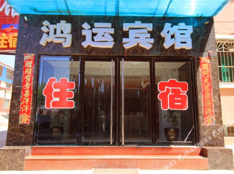 鸿运宾馆