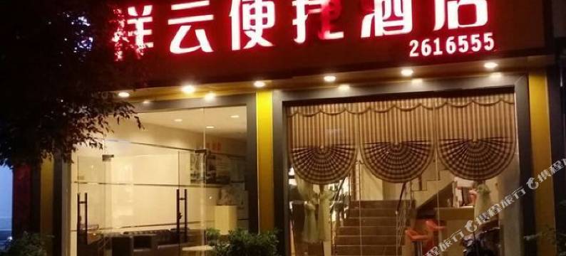 凌云祥云便捷酒店图片