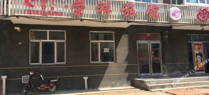 五大连池荣祥旅馆(兴隆大街店)图片