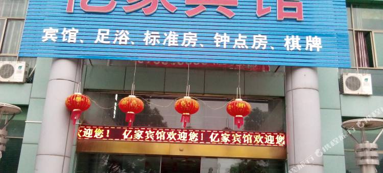 亿家宾馆(上饶武夷山大道店)图片