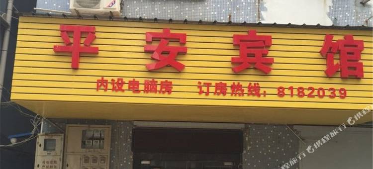 德清平安宾馆图片