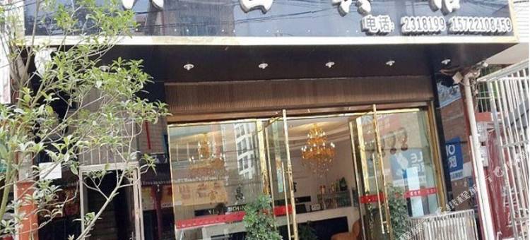 修文寅昌酒店图片