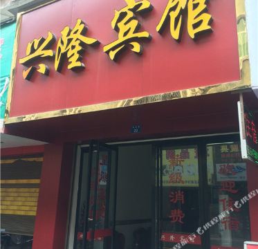 兴隆宾馆(站前路)