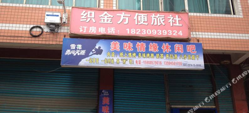 织金方便旅社图片