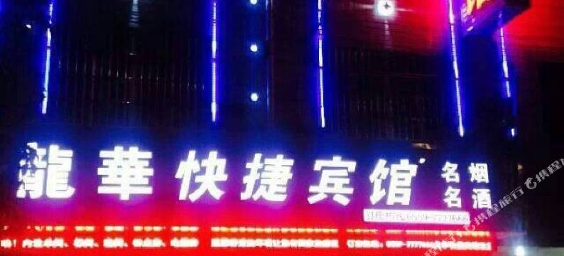 休宁龙华快捷宾馆图片