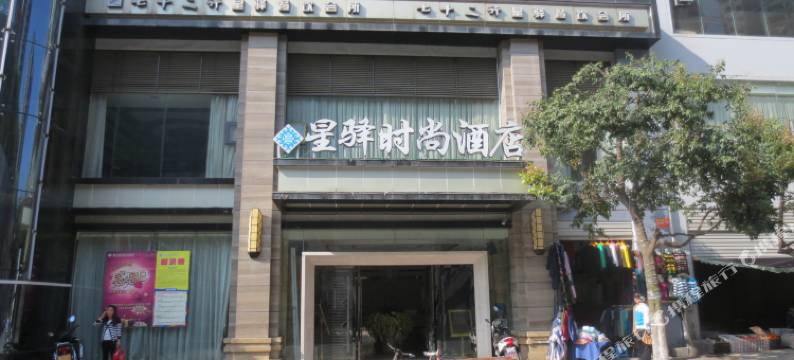 石柱星驿时尚酒店图片