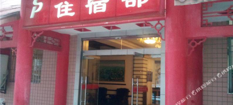 重庆筑楼宾馆图片