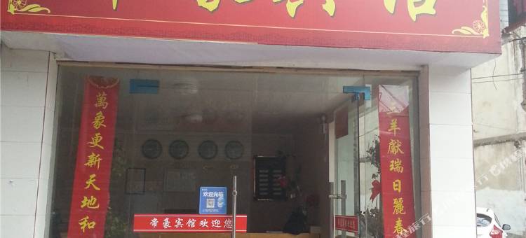 上饶帝豪宾馆图片