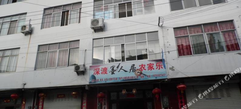 歙县深渡墨人居农家乐客栈图片