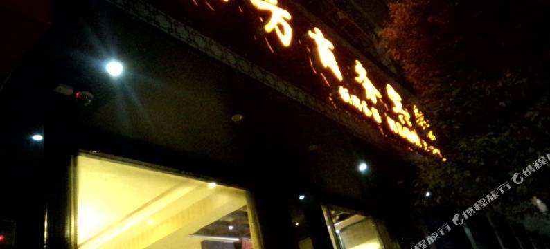 福泉东方商务宾馆图片