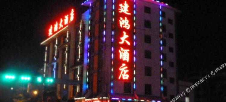 宁洱建鸿大酒店图片