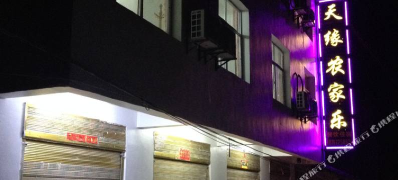 罗田天缘农家乐图片