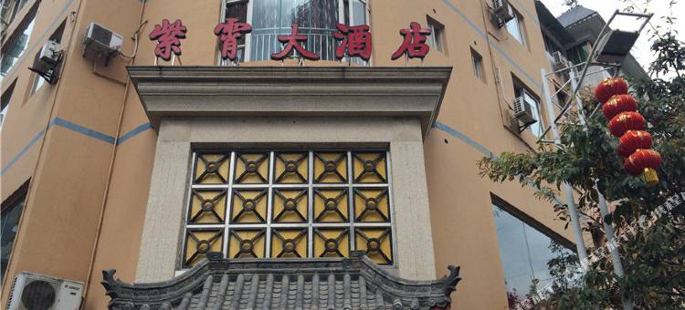 石棉紫霄大酒店图片