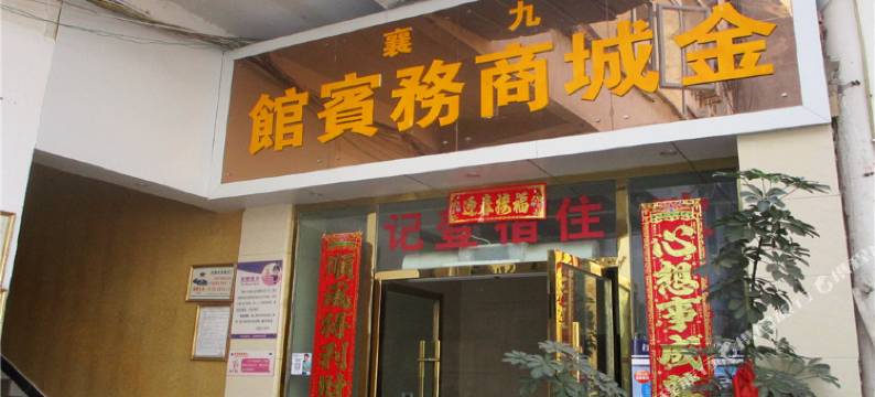 汉源九襄金城商务宾馆图片