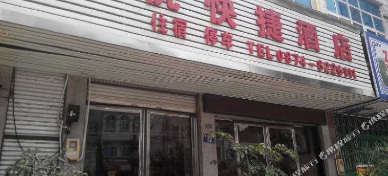 罗平轩悦快捷酒店图片