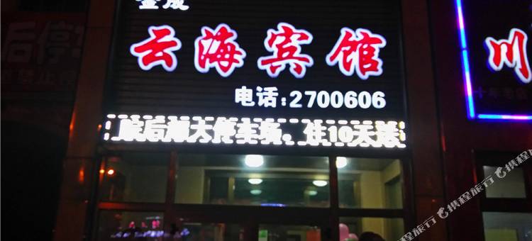 石河子金成云海宾馆图片