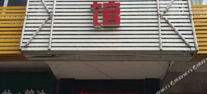 鄂州红枫宾馆图片