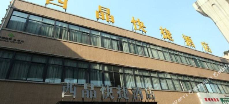 西晶快捷酒店(成都蜀汉路东地铁站店)图片