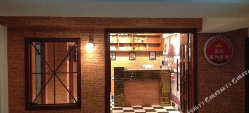 lovely hotel(合肥省立医院店)图片