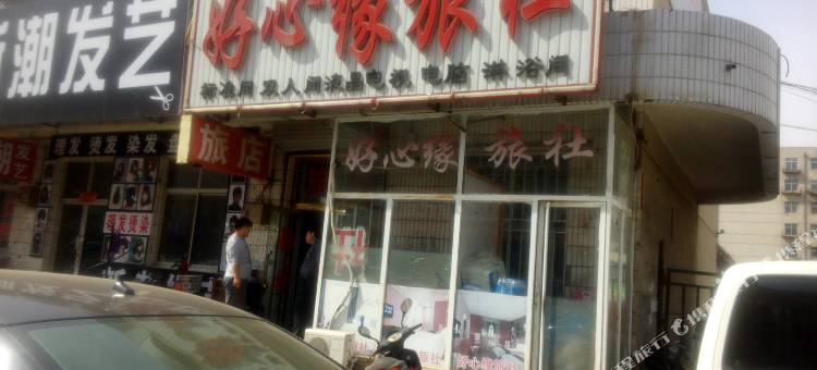 朝阳好心缘旅社图片