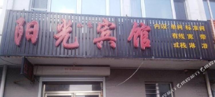 白山阳光如意宾馆图片