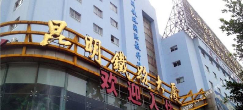 昆明铁路大厦图片