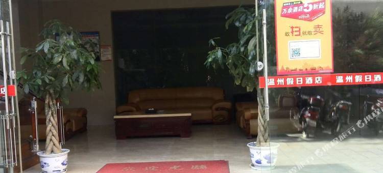 云县温州假日酒店图片