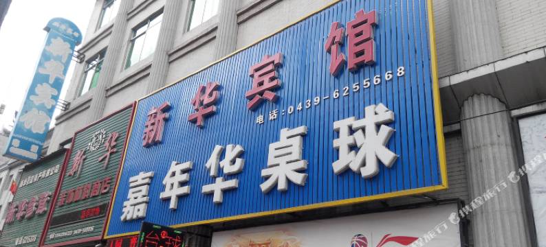 抚松新华宾馆图片