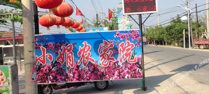 宽甸小娟农家院图片