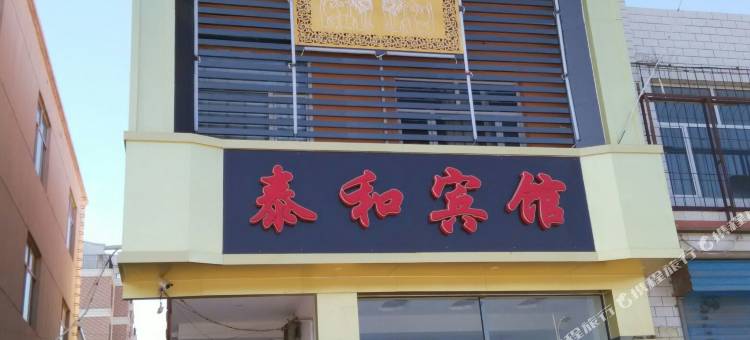 阳高泰和宾馆图片