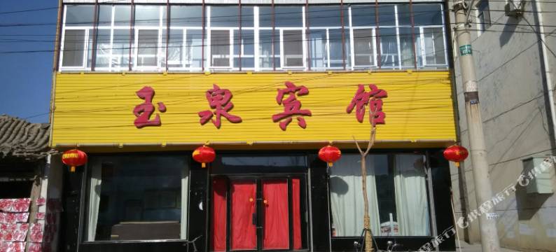 天镇玉泉宾馆图片