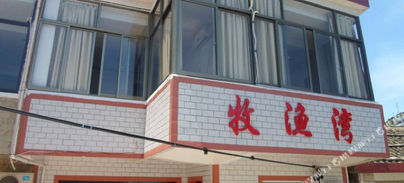 嵊泗枸杞岛牧渔湾渔家民宿图片