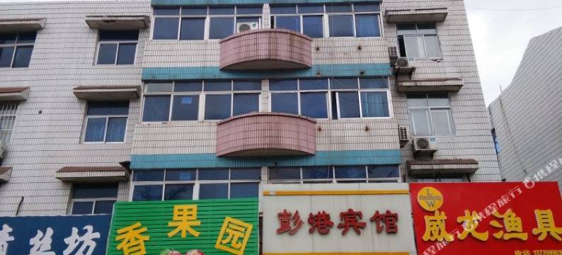 徐州彭港宾馆图片