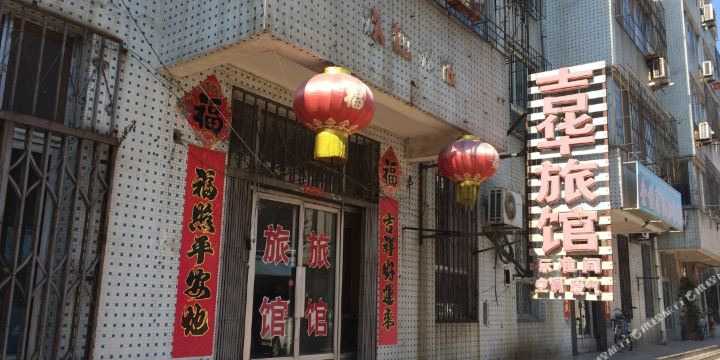 龙口西城区吉华旅馆