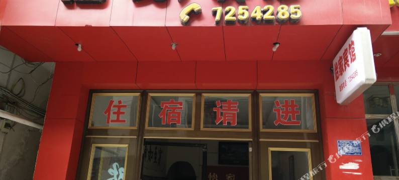 金沙怡家宾馆图片