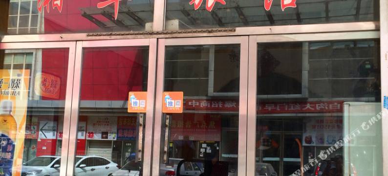 高碑店湘华旅馆图片