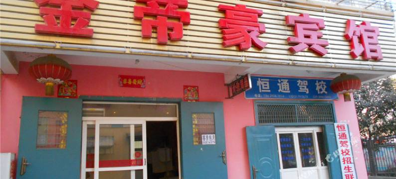 西安金帝豪宾馆(丈八北路地铁站店)图片