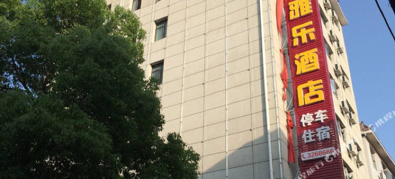 慈利雅乐酒店图片