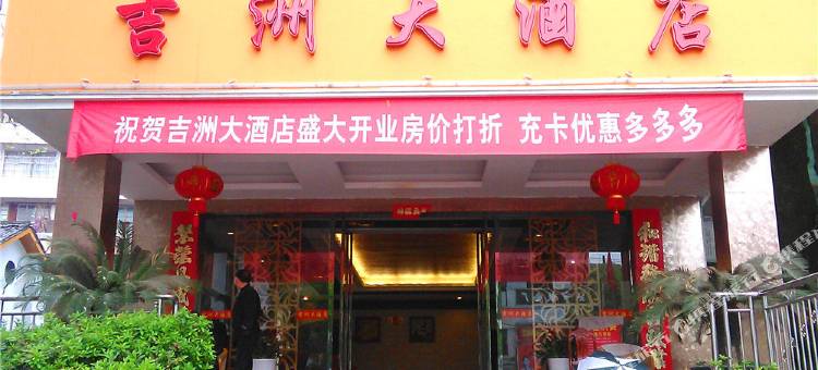 吉安吉洲大酒店(吉安人民广场中心人民医院店)图片