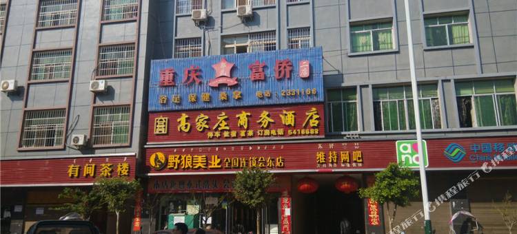 会东高家庄商务酒店图片